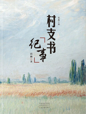 cover image of 村支书纪事